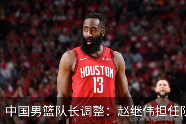 中国男篮队长调整：赵继伟担任队长