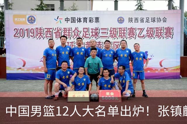 中国男篮12人大名单出炉！张镇麟落选，他输给了崔永熙