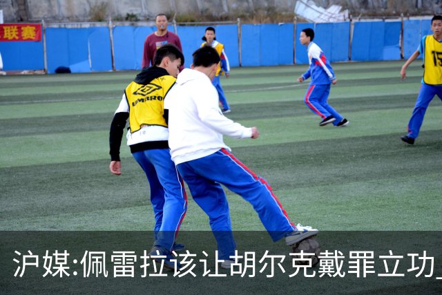 沪媒:佩雷拉该让胡尔克戴罪立功 他是抗日大杀器